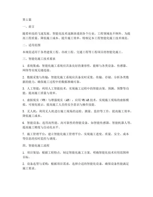 工程智能化施工技术规范(3篇)