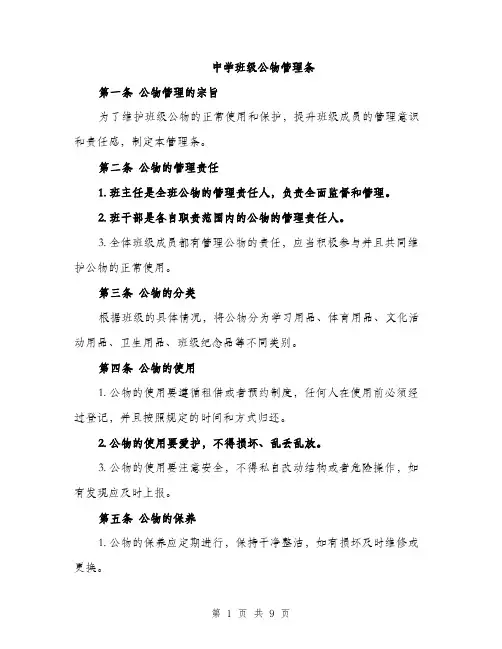 中学班级公物管理条(4篇)
