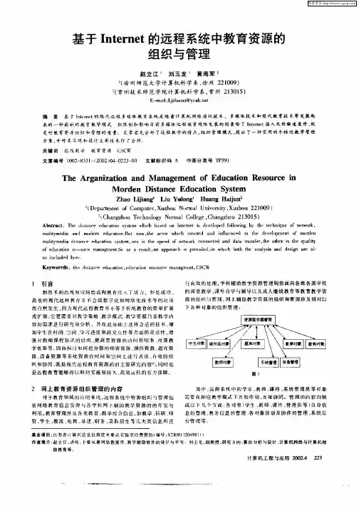 基于Internet的远程系统中教育资源的组织与管理