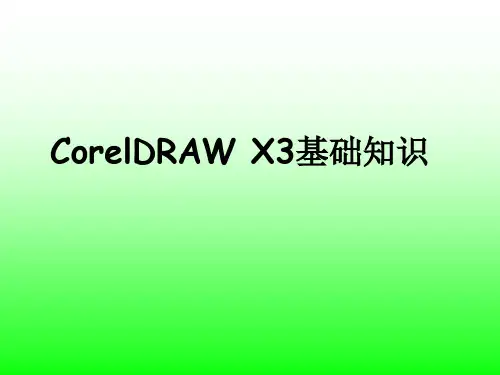 CorelDRAW基础教案