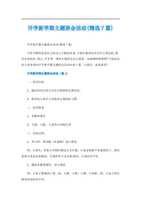 开学新学期主题班会活动(精选7篇)