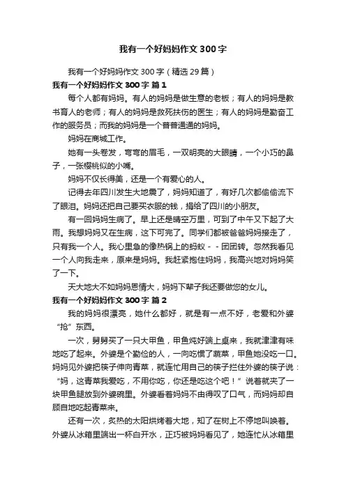 我有一个好妈妈作文300字（精选29篇）