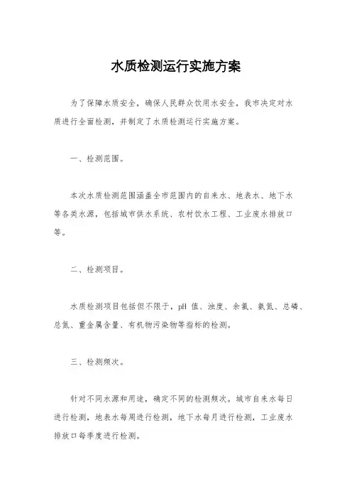 水质检测运行实施方案