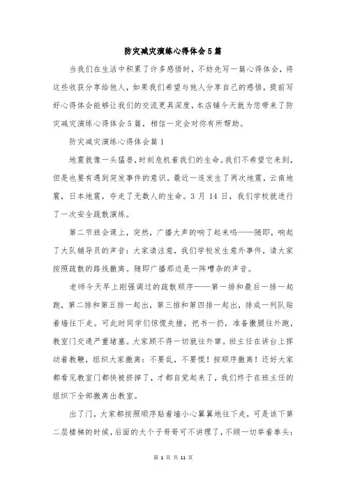 防灾减灾演练心得体会5篇