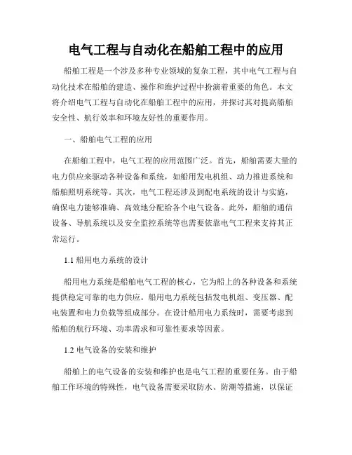 电气工程与自动化在船舶工程中的应用