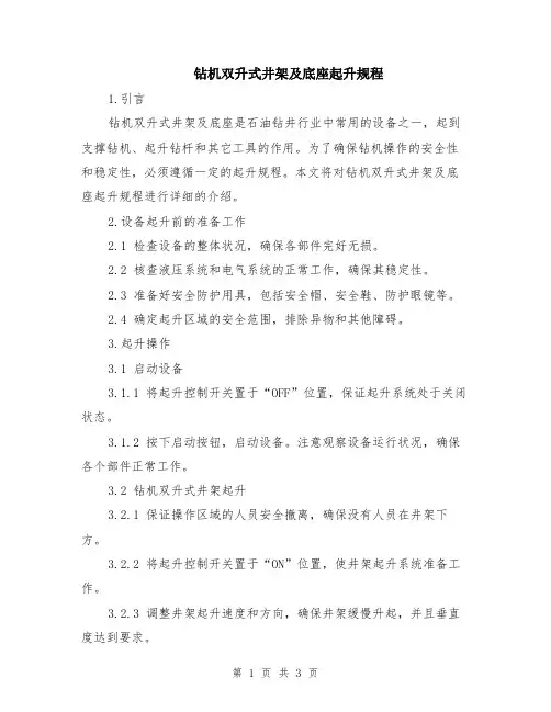 钻机双升式井架及底座起升规程