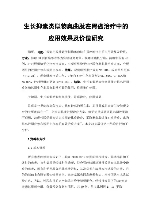 生长抑素类似物奥曲肽在胃癌治疗中的应用效果及价值研究