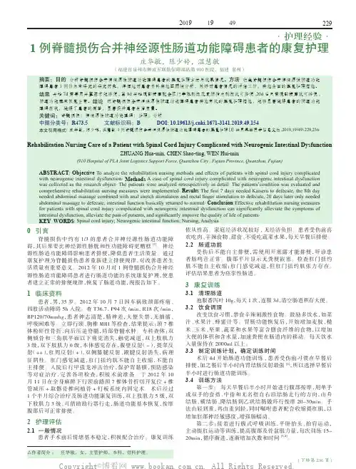 1例脊髓损伤合并神经源性肠道功能障碍患者的康复护理