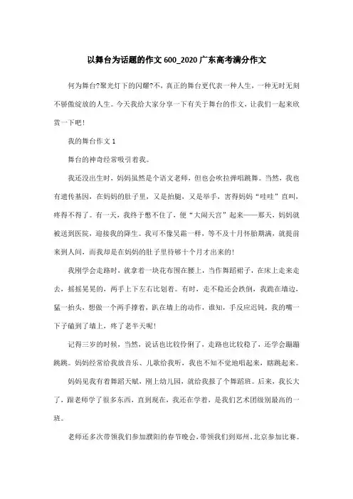 以舞台为话题的作文600_2020广东高考满分作文