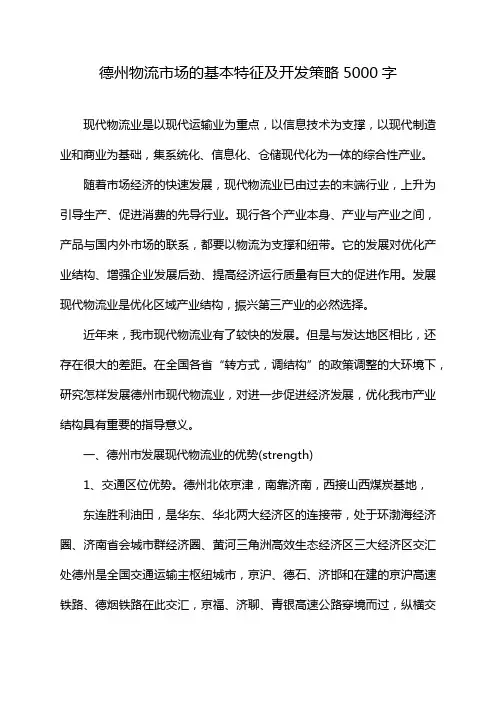 德州物流市场的基本特征及开发策略5000字