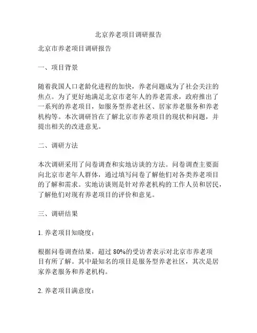 北京养老项目调研报告