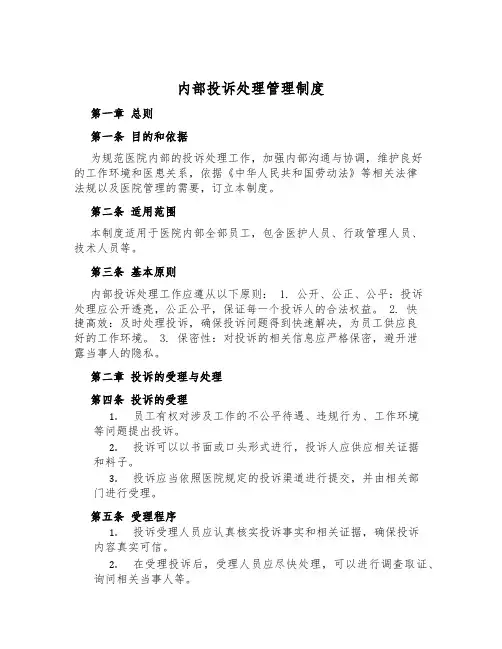 内部投诉处理管理制度