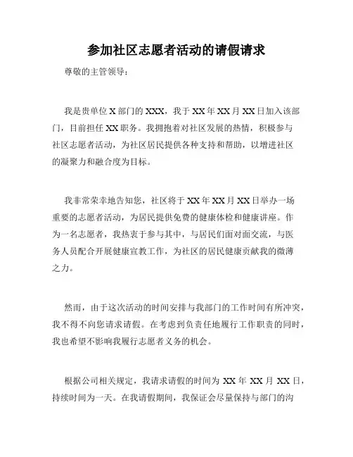 参加社区志愿者活动的请假请求