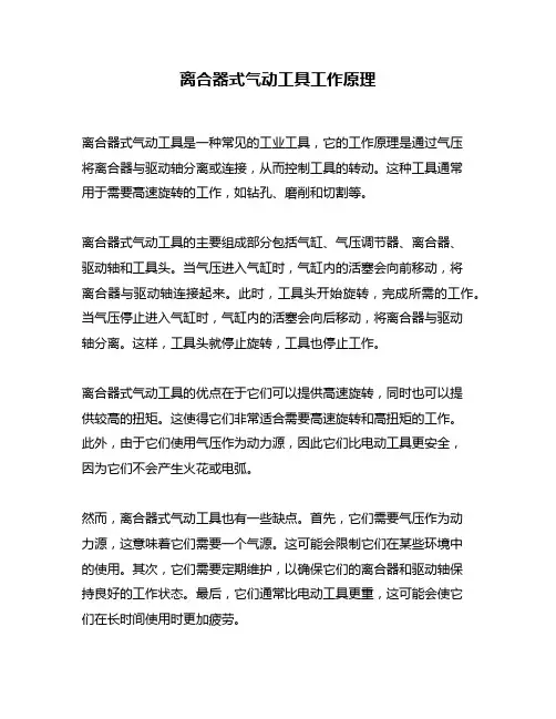 离合器式气动工具工作原理