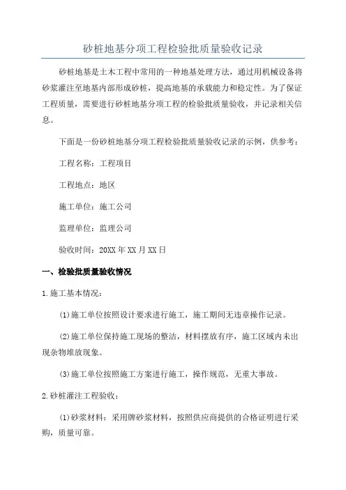 砂桩地基分项工程检验批质量验收记录