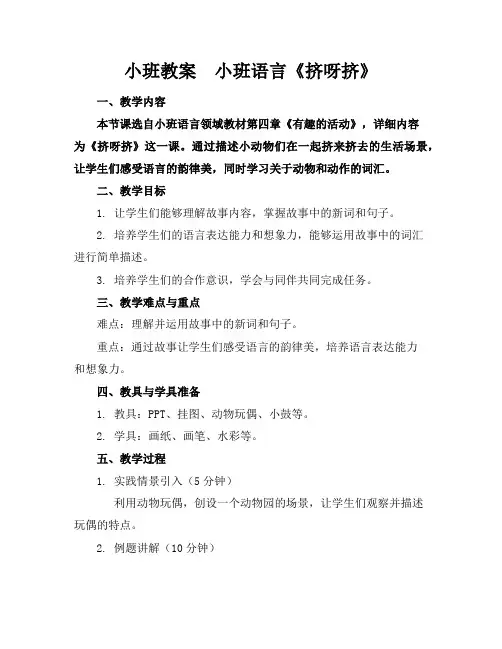 小班教案小班语言《挤呀挤》