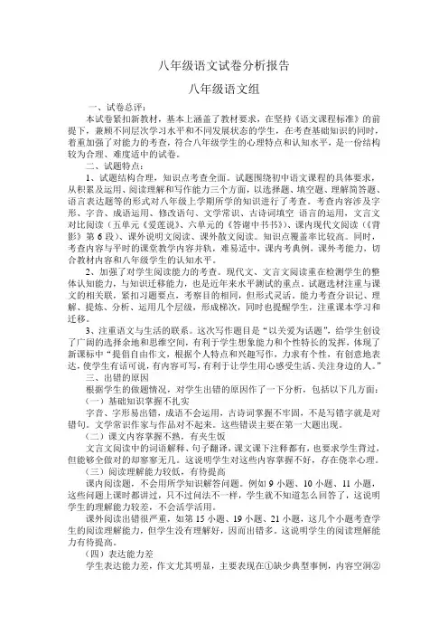 (完整)八年级语文试卷分析报告