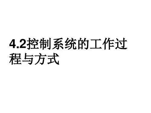 4.2控制系统的工作过程与方式