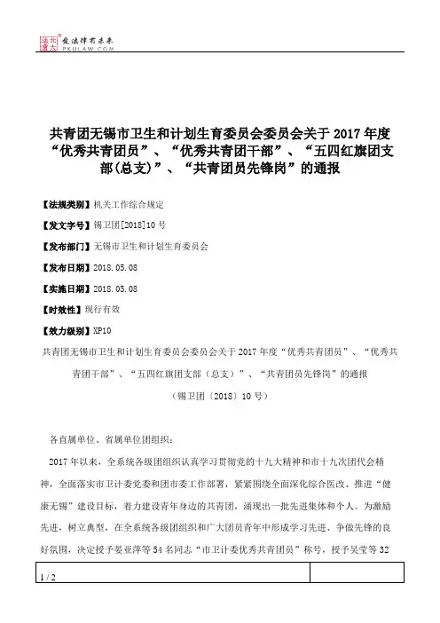 共青团无锡市卫生和计划生育委员会委员会关于2017年度“优秀共青
