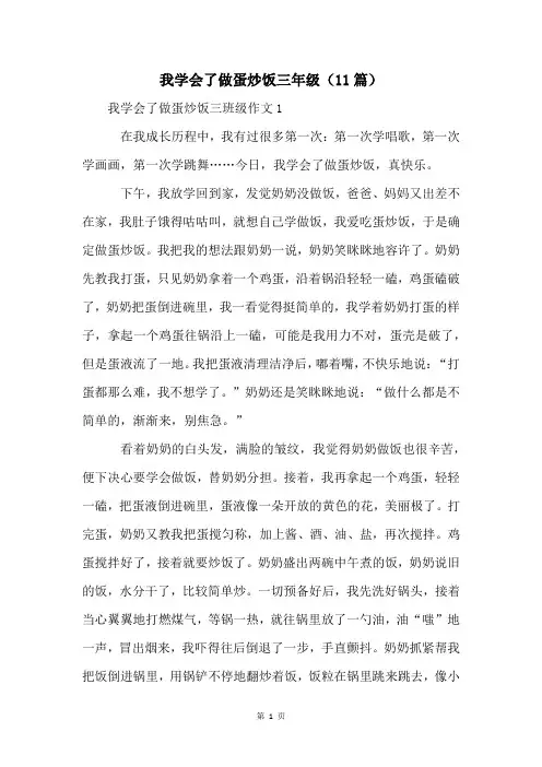 我学会了做蛋炒饭三年级(11篇)