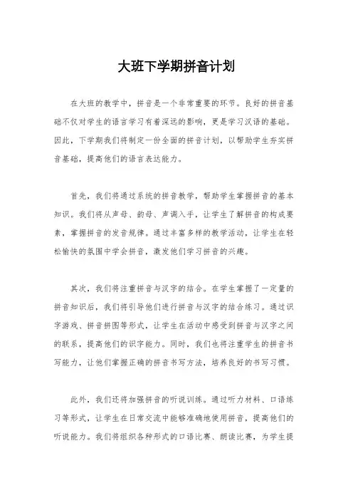 大班下学期拼音计划