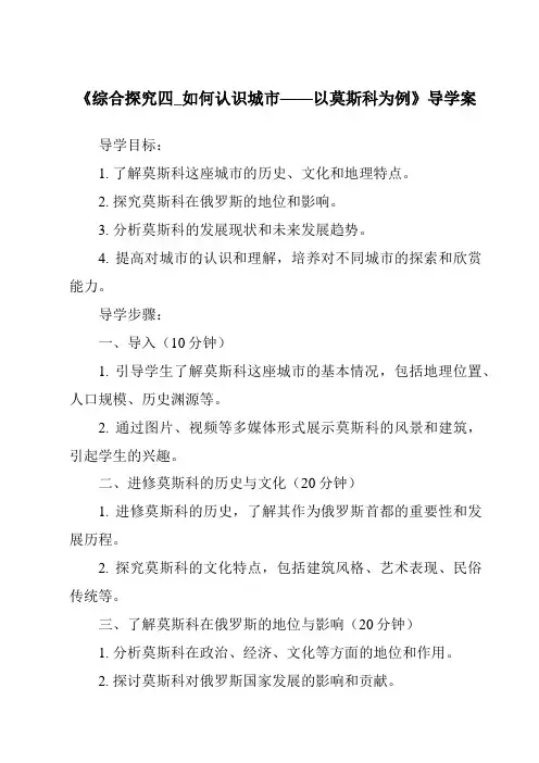 《综合探究四_如何认识城市——以莫斯科为例导学案-2023-2024学年初中历史与社会人教版新课程标