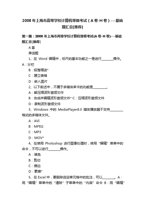 2008年上海市高等学校计算机等级考试（A卷-H卷）---基础题汇总[推荐]