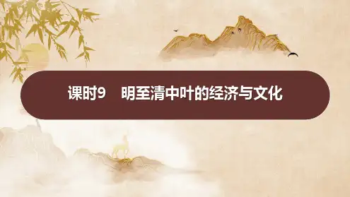 课时9 明至清中叶的经济与文化 课件-高三统编版(2019)必修中外历史纲要上一轮复习