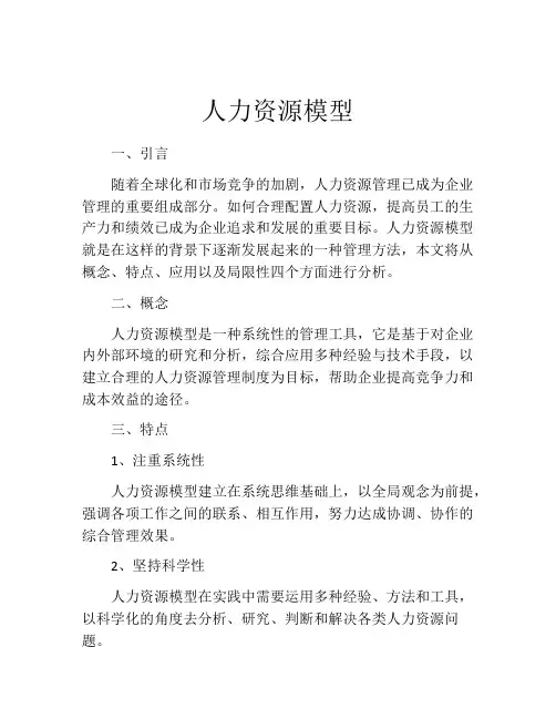 人力资源模型