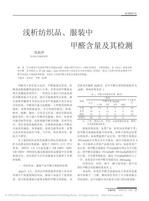 浅析纺织品、服装中甲醛含量及其检测