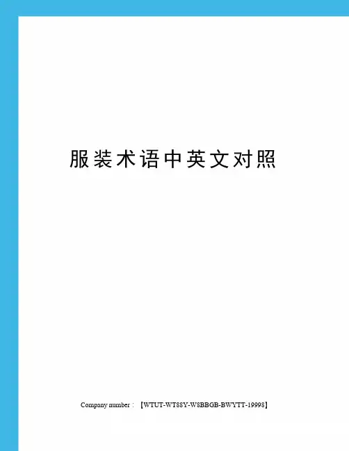 服装术语中英文对照