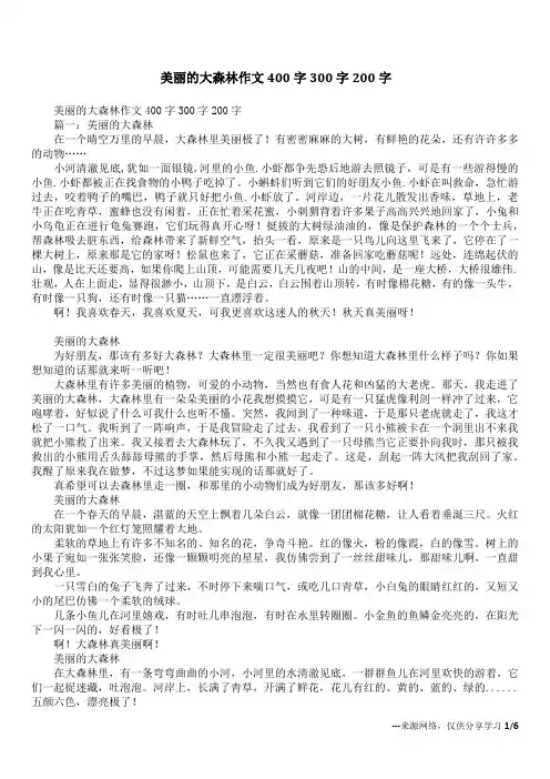 美丽的大森林作文400字300字200字