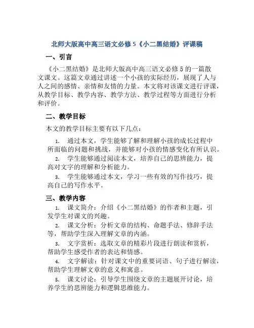 北师大版高中高三语文必修5《小二黑结婚》评课稿