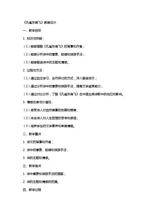 《孔雀东南飞》教案设计