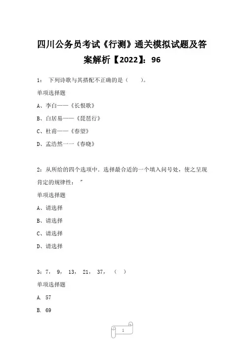 四川公务员考试《行测》真题模拟试题及答案解析【2022】9625