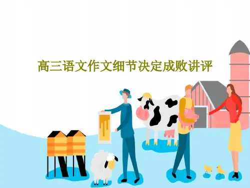 高三语文作文细节决定成败讲评共23页