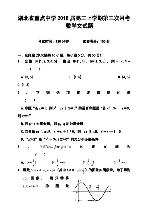 2018届湖北省重点中学高三上学期第三次月考文科数学试题及答案