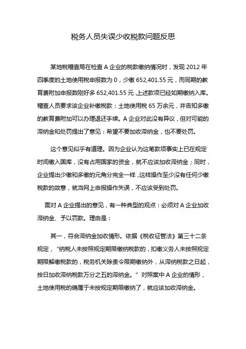 税务人员失误少收税款问题反思