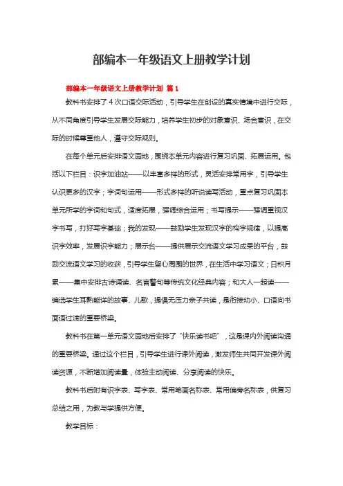 部编本一年级语文上册教学计划(精选10篇)