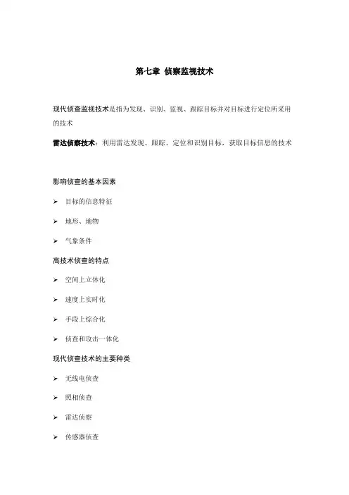 侦察监视技术