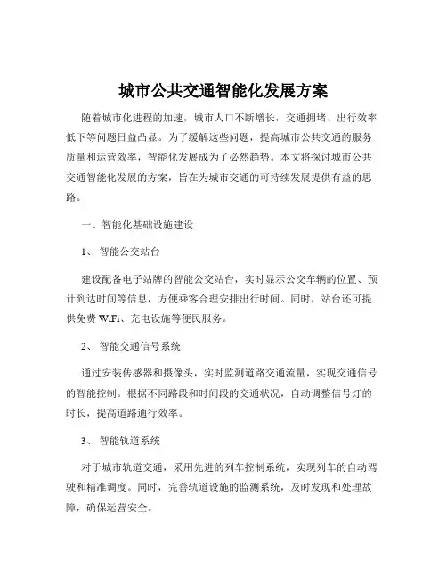 城市公共交通智能化发展方案