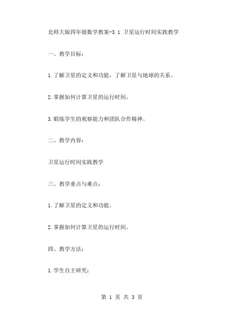 北师大版四年级数学教案3.1,卫星运行时间实践教学