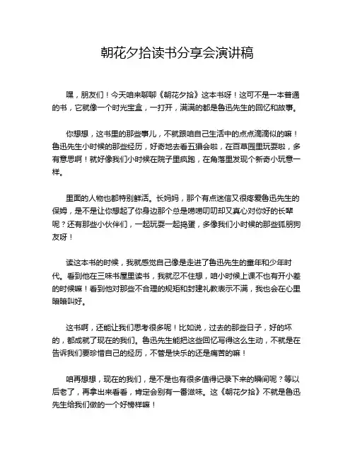 朝花夕拾读书分享会演讲稿