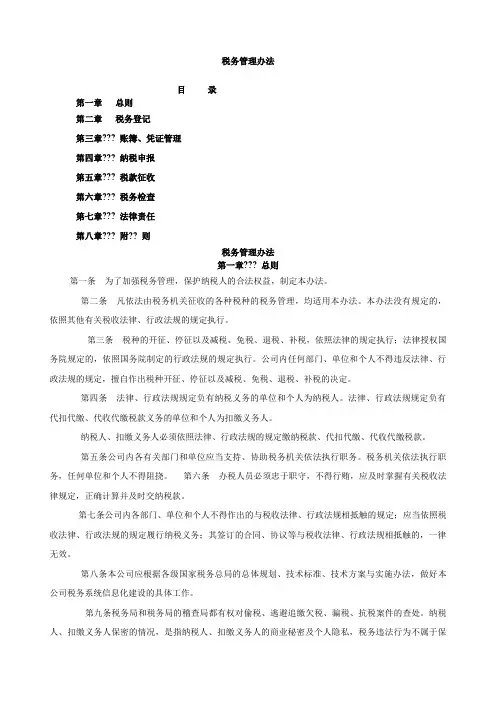 税务管理办法