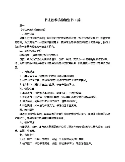 书法艺术机构策划书3篇