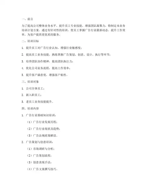 广告公司业务培训计划方案