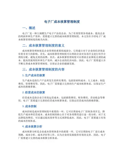 电子厂成本核算管理制度