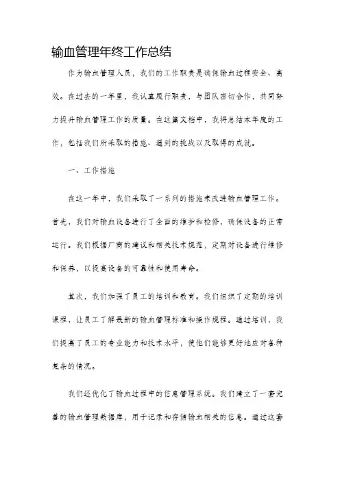 输血管理年终工作总结