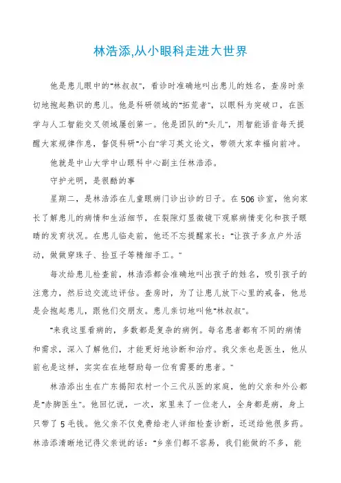 林浩添,从小眼科走进大世界