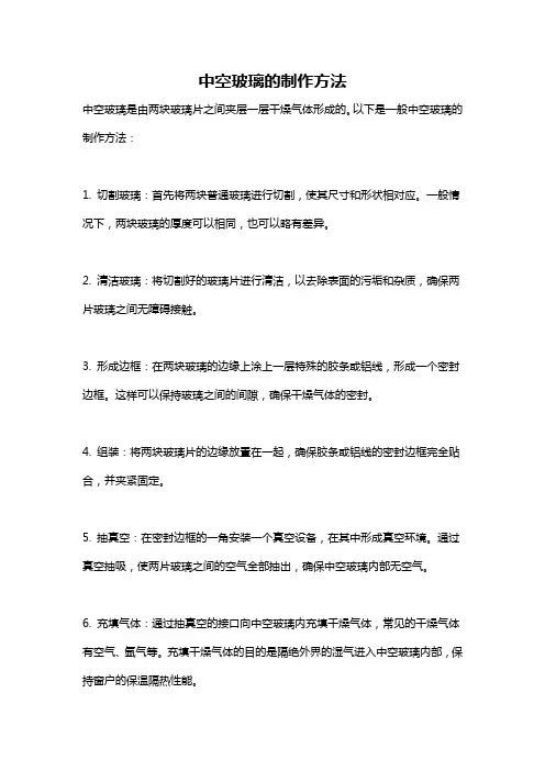 中空玻璃的制作方法